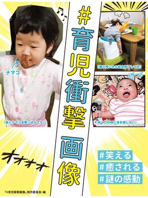 cover image of ＃育児衝撃画像